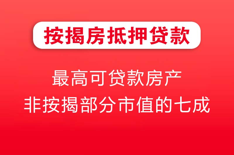 普兰店按揭房抵押贷款