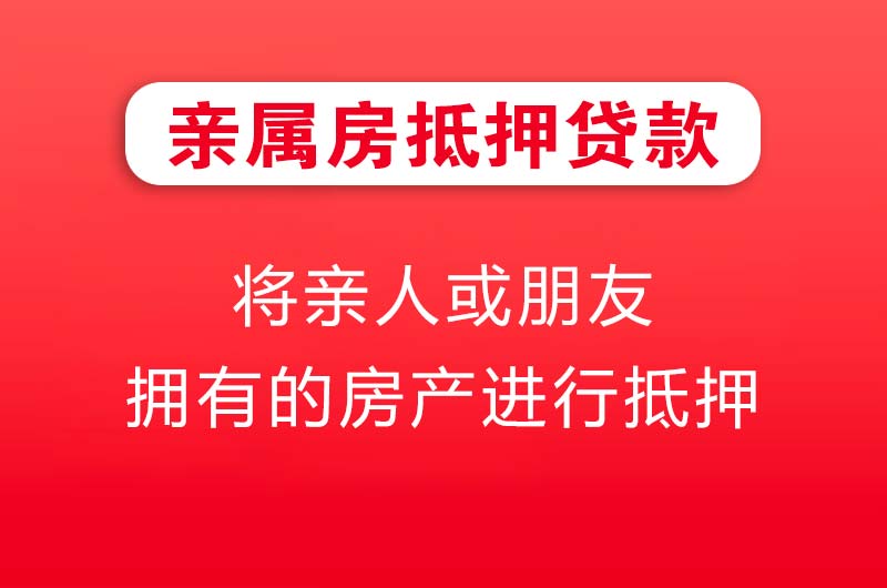 普兰店亲属房抵押贷款